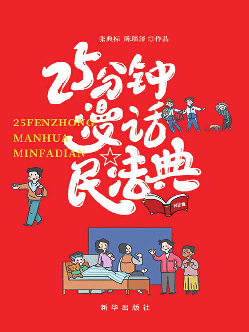 Title details for 25分钟漫话民法典 by 张典标文字 - Available